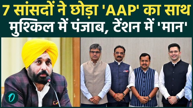Raghav Chadha Joins BJP : राघव चड्डा सही AAP सांसदों के BJP में जाने से Punjab में सियासी भूकंप