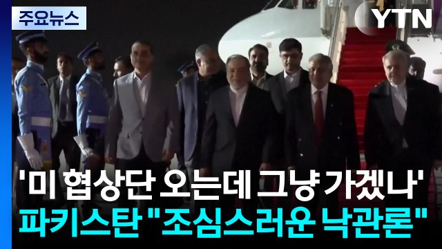 '미 협상단 오는데 그냥 가겠나'...파키스탄 조심스러운 낙관론 / YTN