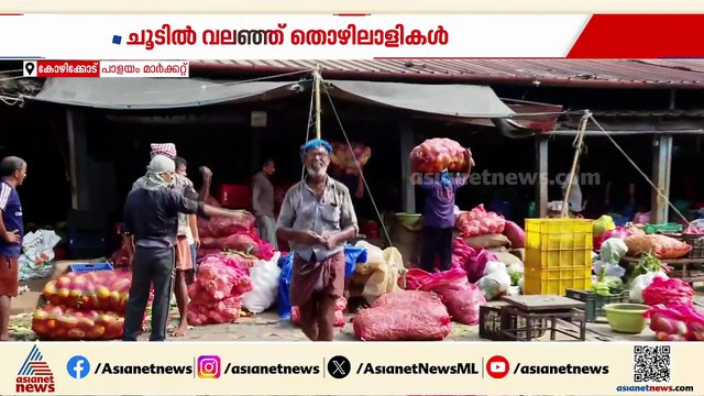 'ഒരു രക്ഷയും ഇല്ലാത്ത ചൂടാണ്, പണിയെടുക്കാതെ പറ്റില്ലല്ലോ'; ചൂടിൽ വലഞ്ഞ് തൊഴിലാളികൾ