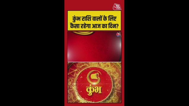 कुंभ राशि में स्वास्थ्य सुधार और करियर में बदलाव के योग, शुभ रंग लाल
