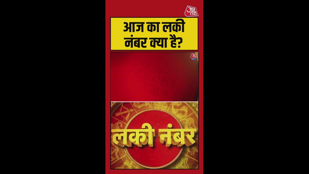 आज का लकी नंबर क्या है, करियर और यात्रा को लेकर...