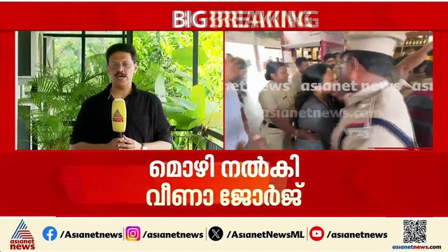 ‘ചെറിയ ഉന്തും വലിയ തള്ളും’; മന്ത്രി വീണ ജോർജിനെ പരിക്കേൽപിച്ചെന്ന വാദം പൊളിയുന്നു
