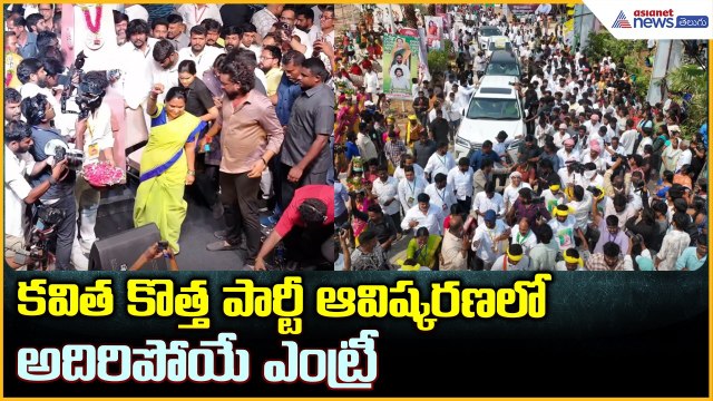 కవిత కొత్త పార్టీ ఆవిష్కరణలో అదిరిపోయే ఎంట్రీ Kalvakuntla Kavitha Launches Telangana Rashtra Sena