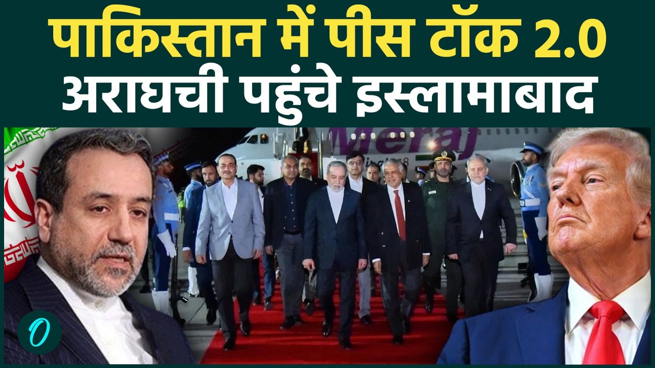 Iran America War Update: ARAGHCHI पहुंचे Pakist...