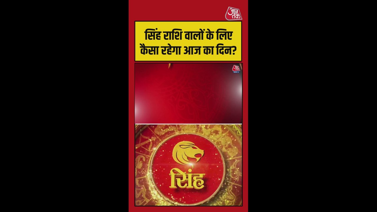 सिंह राशि वाले आज सावधानी से चलाएं गाड़ी, शुभ रंग आसमानी