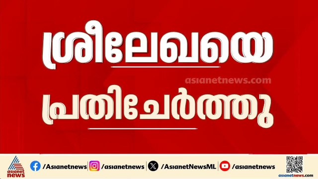 ആർ ശ്രീലേഖ പ്രതി ; വട്ടിയൂർക്കാവ് സ്റ്റേഷൻ മാർച്ചിൽ ശ്രീലേഖ അഞ്ചാം പ്രതി