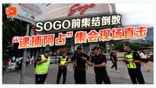 【#百格在现场】SOGO前集结倒数 “逮捕阿占”集会现场直击
