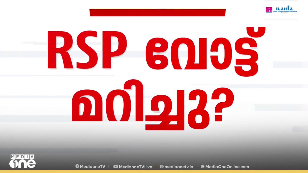 കൊല്ലത്ത് RSP വോട്ട് അട്ടിമറിച്ചു?; RSP-CPM നേതാക്കൾ കൂടിക്കാഴ്ച്ച നടത്തിയതായി ആരോപണം