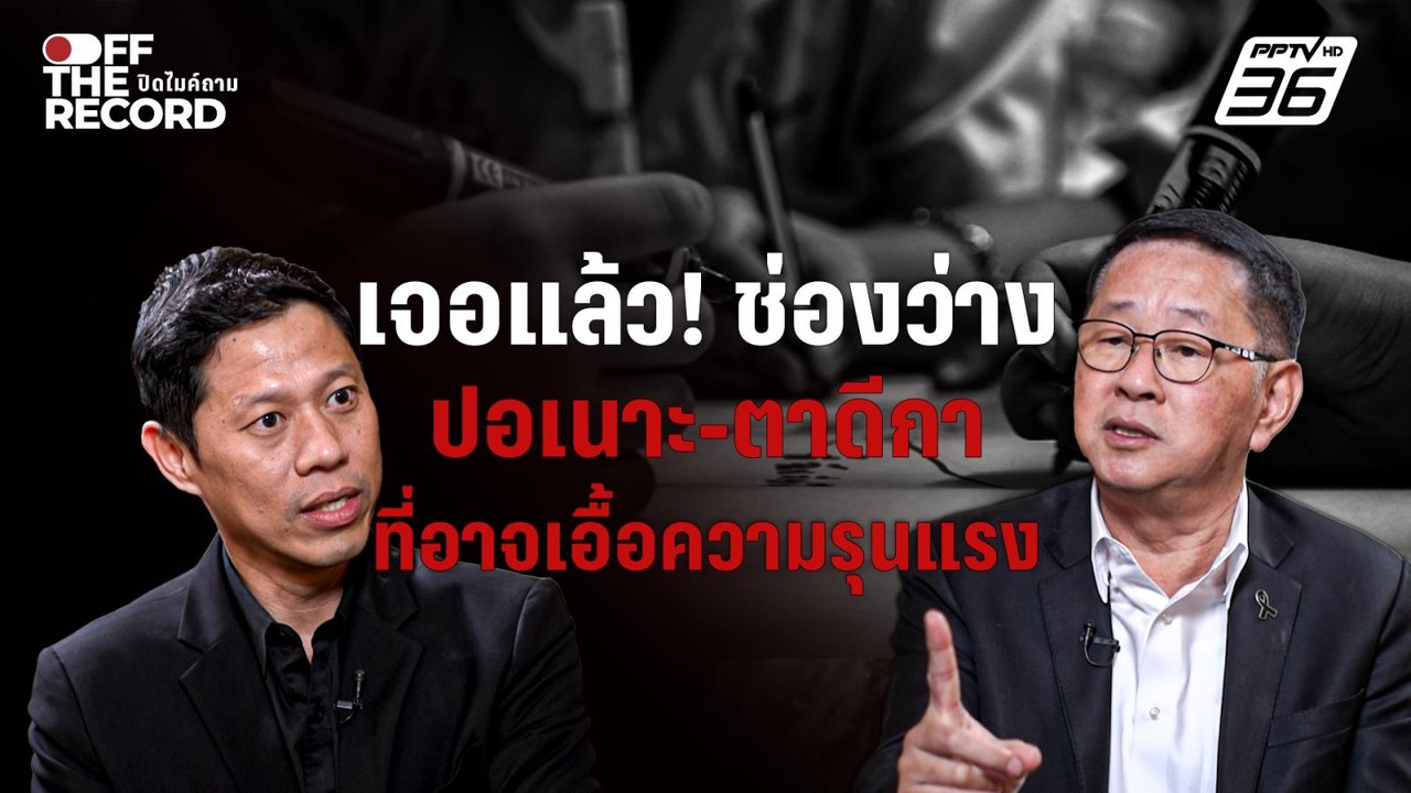 "ประเสริฐ" เจาะประเด็นช่องว่าง "ปอเนาะ–ตาดีกา" กับความเป็นไปได้ในการบ่มเพาะผู้ก่อเหตุความรุนแรง
