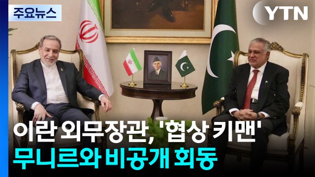 이란 외무, '협상 키맨' 무니르와 비공개 회동...이란 답변 전달했나 / YTN