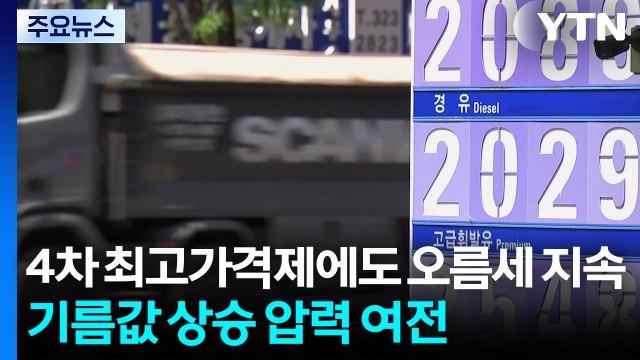 4차 최고가격제에도 오름세 지속...기름값 상승 압력 여전 / YTN