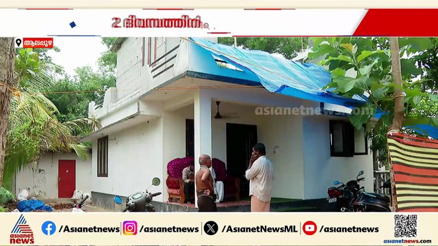 'മോനേ അമ്മേനെ സർപ്പം കടിച്ചെടാ...'; ആലപ്പുഴയിൽ രണ്ട് ദിവസത്തിനിടെ രണ്ട് പേർ പാമ്പ് കടിയേറ്റ് മരിച്ചു