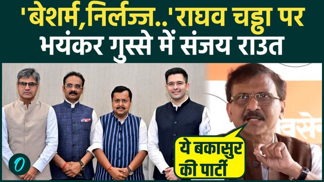 Raghav Chadha Joins BJP : भड़के Sanjay Raut, BJP को घेरा, बताया बकासुर की पार्टी !| Arvind Kejriwal