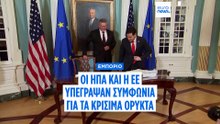 Η ΕΕ και οι ΗΠΑ εμβαθύνουν τη συνεργασία για τα κρίσιμα ορυκτά