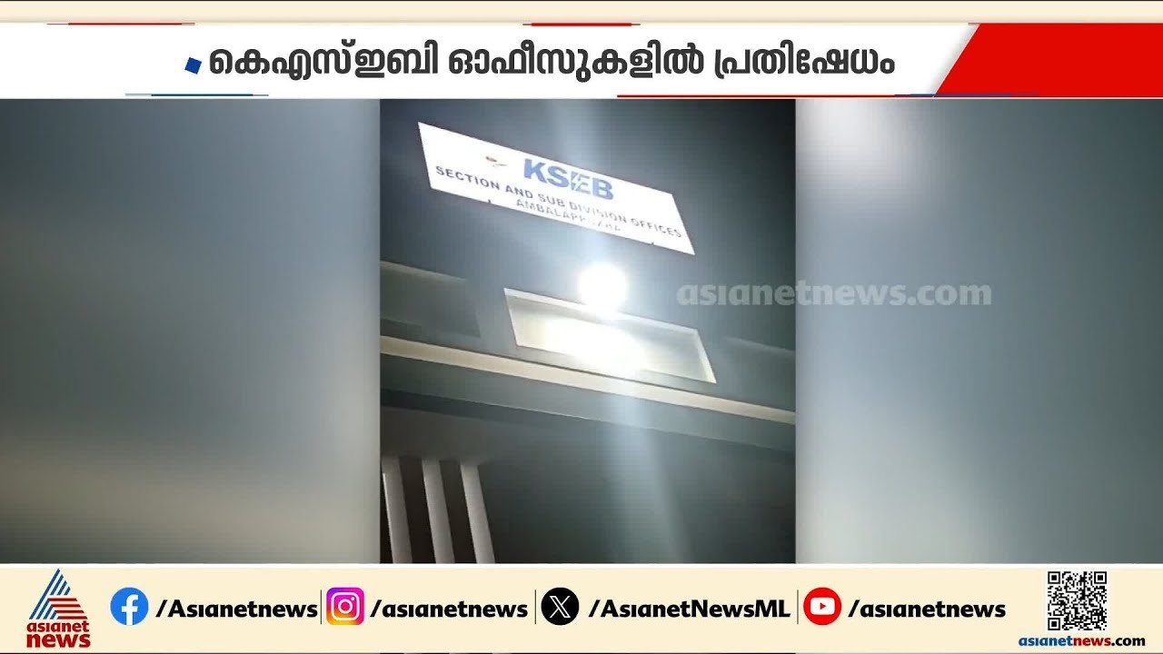 സംസ്ഥാനം വൈദ്യുതി പ്രതിസന്ധിയിൽ; പ്രതിഷേധവുമായി...