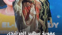 عفوية سهير المرشدي في مهرجان عنابة