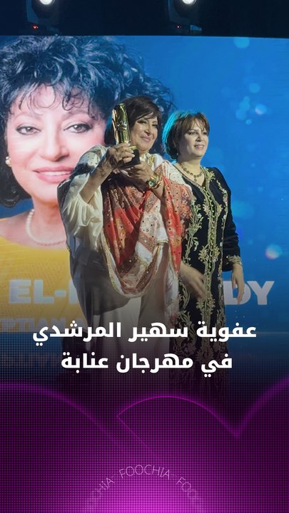 عفوية سهير المرشدي في مهرجان عنابة