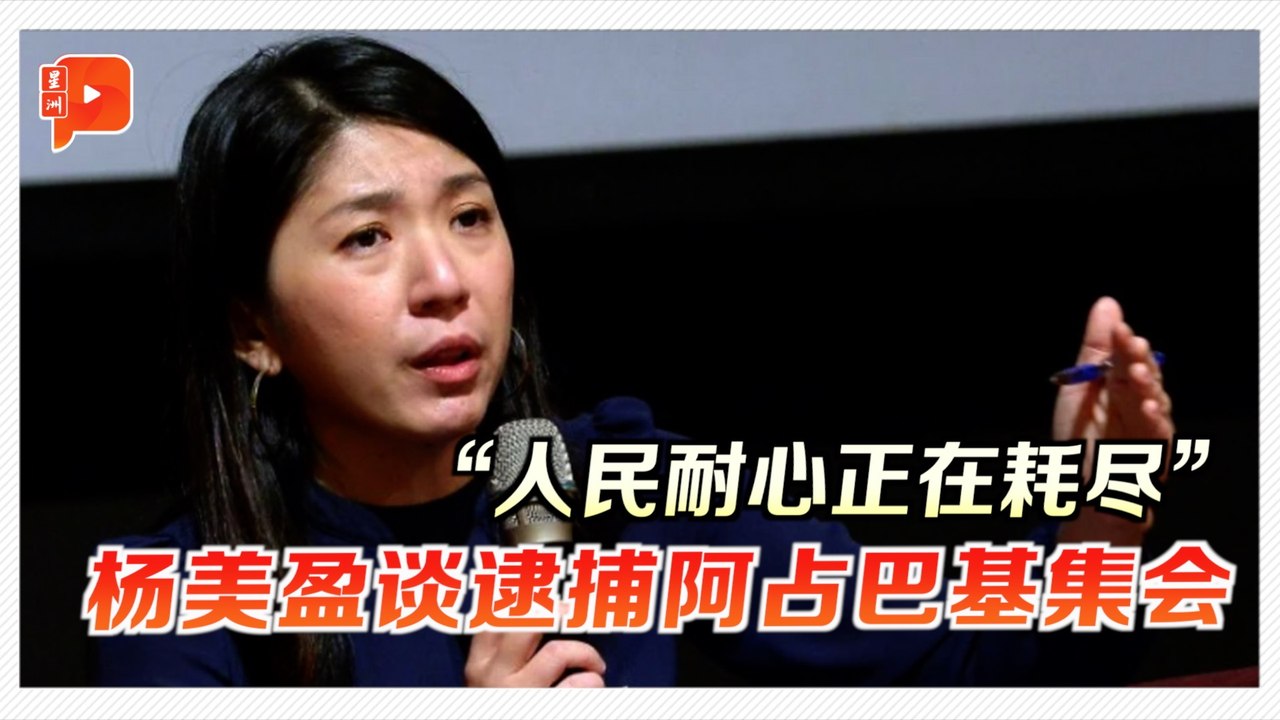 “逮捕阿占”集会前夕发声 杨美盈：关键不在换人 而是改革