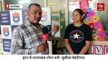 सुशीला ने इंटर में टॉप किया उत्तराखंड, हासिल किये 98% अंक, शेयर किया स्टडी रूटीन