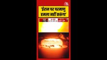 ईरान पर परमाणु हमला नहीं करेगा अमेरिका, ट्रंप ने बताई वजह