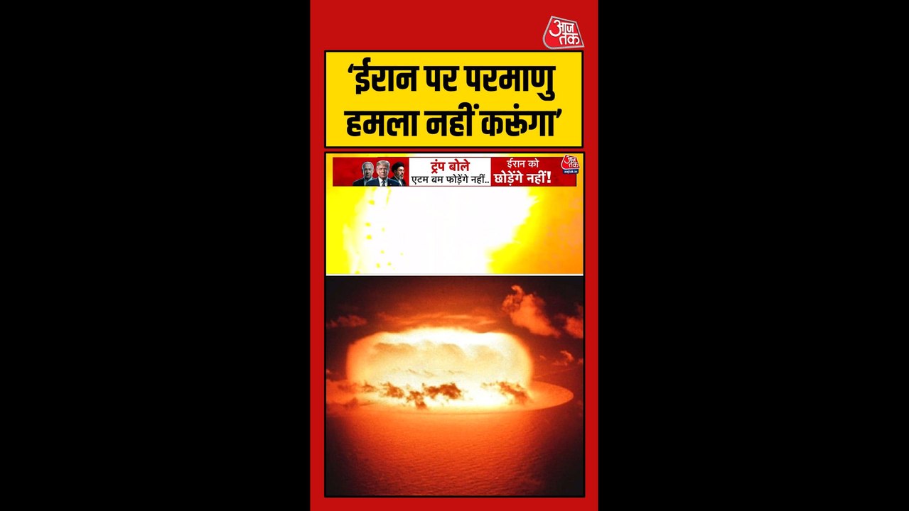 ईरान पर परमाणु हमला नहीं करेगा अमेरिका, ट्रंप न...