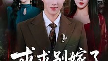 抖音新剧上线#求求别嫁了，我都要凉透了 (上)