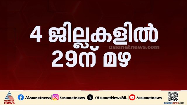 ആശ്വാസമായി മഴ മുന്നറിയിപ്പ്; സംസ്ഥാനത്തെ 4 ജില്ലകളിൽ ഈ മാസം 29ന് മഴ | Rain | weather updates