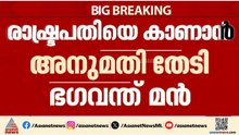 ആപ്പിൻ്റെ നിർണായക നീക്കം; രാഷ്ടപതിയെ കാണാൻ അനുമതി തേടി പഞ്ചാബ് മുഖ്യമന്ത്രി ഭഗവന്ത് മൻ