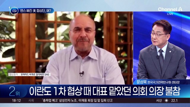 美·이란 협상 재개?…파키스탄 향하는 양국 협상팀