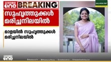 തൃശൂർ മാളയിൽ സുഹൃത്തുക്കളായ യുവതിയെയും യുവാവിനെയും വാടകവീട്ടിൽ മരിച്ച നിലയിൽ കണ്ടെത്തി