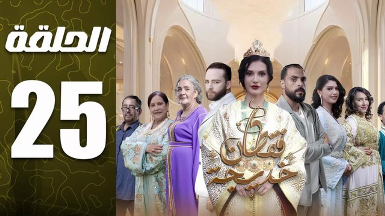مسلسل قفطان خديجة الحلقة 25 HOT Movie