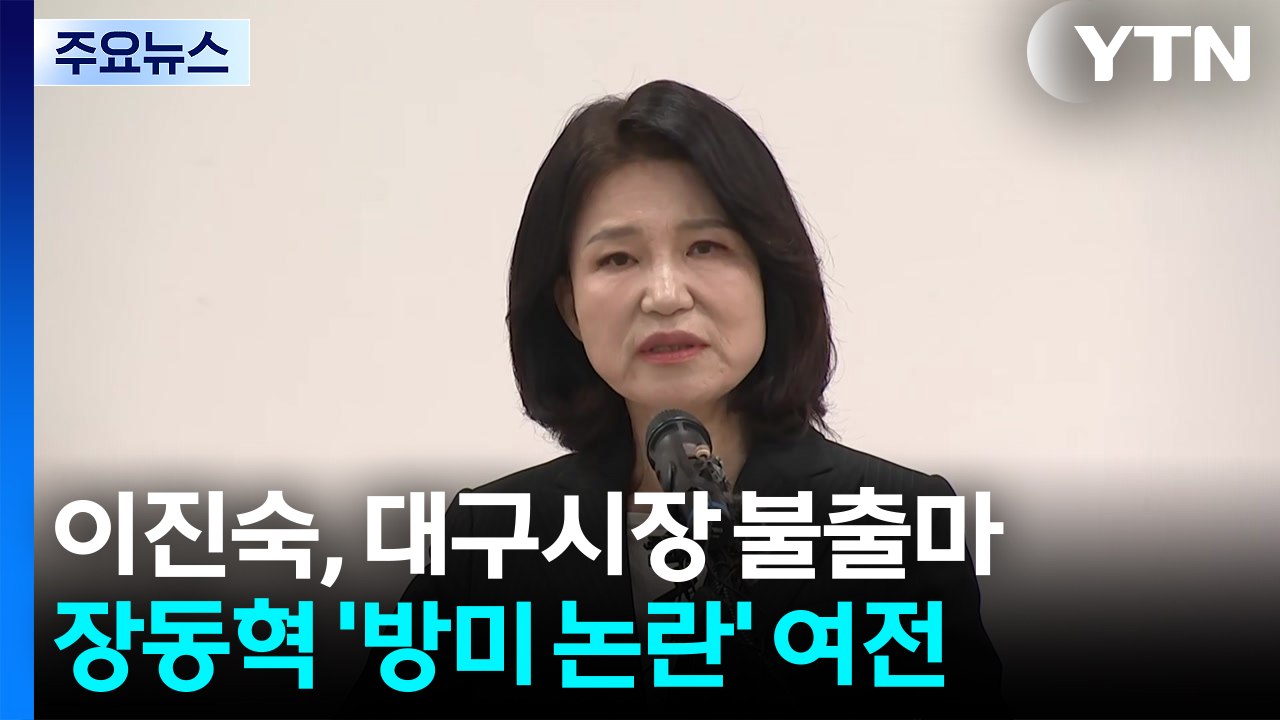 이진숙 "대구시장 불출마"...장동혁, '차관보' 논란에 "진실 호도" / YTN