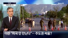밴스·갈리바프 빠진 2차 협상, 향방은?