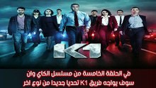 K1 -✨​🔥​ مسلسل الكاي وان - في الحلقة الخامسة : يوجه فريق كي وان تحديا جديدا