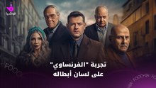 تجربة "الفرنساوي" على لسان أبطاله