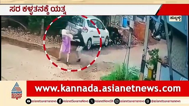 ಕುಬಳಿಯಲ್ಲಿ ಹಾಡ ಹಗಲೆ ಮಹಿಳೆಯ ಸರ ಕಳ್ಳತನ ಯತ್ನ: ಸಿಸಿಟಿವಿಯಲ್ಲಿ ಸೆರೆ