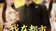 我在都市当魔尊