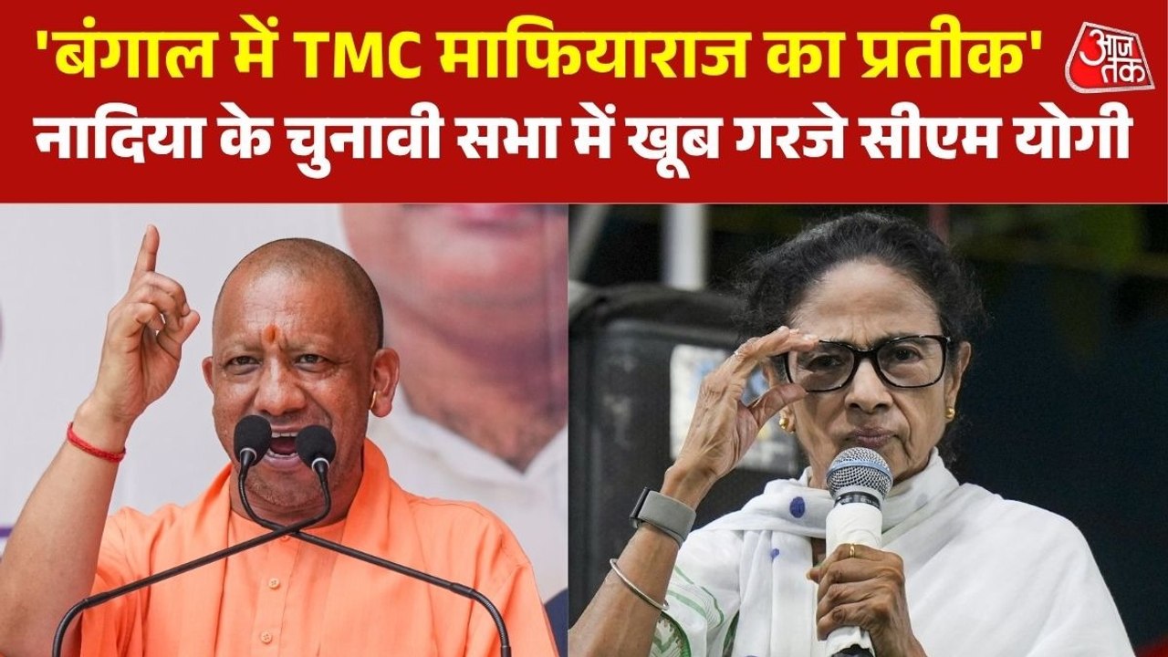 'आतंक, भ्रष्टाचार, माफियाराज से मुक्ति की जरूरत', बंगाल में ममता पर बरसे योगी