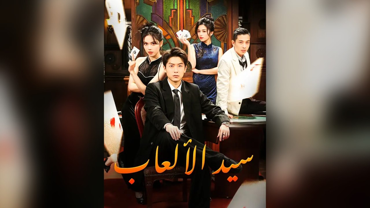 سيد الألعاب