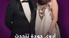 أروى جودة تبين دعم زوجها ورغبتها في الإنجاب
