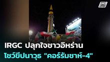 IRGC ปลุกใจชาวอิหร่าน โชว์ขีปนาวุธ"คอร์รัมชาห์-4" กลางเมือง | เข้มข่าวค่ำ | 25 เม.ย. 69