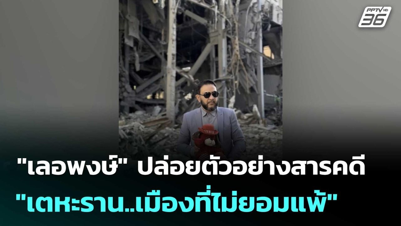 "เลอพงษ์" ปล่อยตัวอย่างสารคดี "เตหะราน..เมืองที่ไม่ยอมแพ้" | เข้มข่าวค่ำ | 25 เม.ย. 69