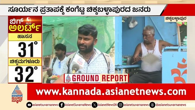 ಚಿಕ್ಕಬಳ್ಳಾಪುರದಲ್ಲಿ ಕೆಂಡದಂತ ಬಿಸಿಲು! ಕಲ್ಲಂಗಡಿಗೆ ಮುಗಿಬಿದ್ದ ಜನ! | Chikkaballapur Heatwave | Suvarna News