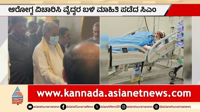 ಸಚಿವ ಡಿ. ಸುಧಾಕರ್ ಆರೋಗ್ಯ ವಿಚಾರಿಸಿದ ಸಿಎಂ ಸಿದ್ದರಾಮಯ್ಯ | CM Siddaramaiah | D Sudhakar Hospitalised