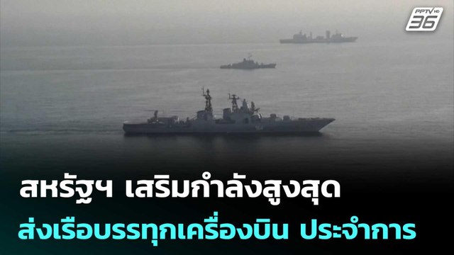 สหรัฐฯ เสริมกำลังสูงสุด ส่งเรือบรรทุกเครื่องบิน 3 ลำ ประจำการตะวันออกกลาง | เข้มข่าวค่ำ | 25 เม.ย.69