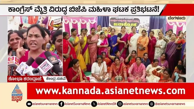 ಮಹಿಳಾ ಮೀಸಲಾತಿ ತಡೆ ಖಂಡಿಸಿ ಬಿಜೆಪಿ ಮಹಿಳಾ ಘಟಕ ಪ್ರತಿಭಟನೆ | Shobha Karandlaje | Women Reservation Bill