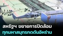 สหรัฐฯ ขยายการปิดล้อมทุกมหาสมุทรกดดันอิหร่าน | เข้มข่าวค่ำ | 25 เม.ย. 69