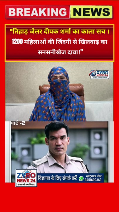 तिहाड़ जेलर दीपक शर्मा पर सनसनीखेज आरोप: 1200 महिलाओं के साथ रेप का दावा! | Zyro News 24 पार्ट - 2