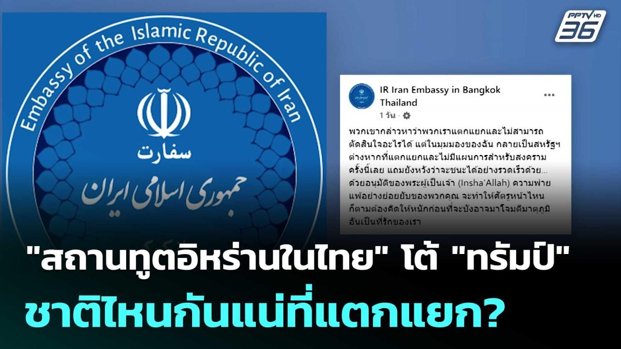 "สถานทูตอิหร่านในไทย" โต้ "ทรัมป์" ชาติไหนกันแน่ที่แตกแยก? | เข้มข่าวค่ำ | 25 เม.ย. 69