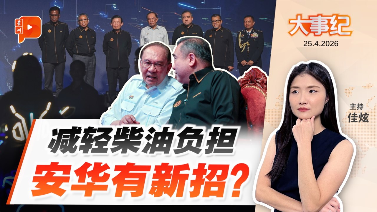 【百格大事纪】 柴油贵到车主吃不消 政府考虑“减税救场”？ | 25.4.2026